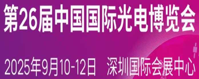 【展會邀請】族天成半導體邀您參加第26屆CIOE中國光博會